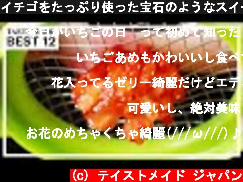 イチゴをたっぷり使った宝石のようなスイーツレシピ BEST12【苺の日🍓】  (c) テイストメイド ジャパン